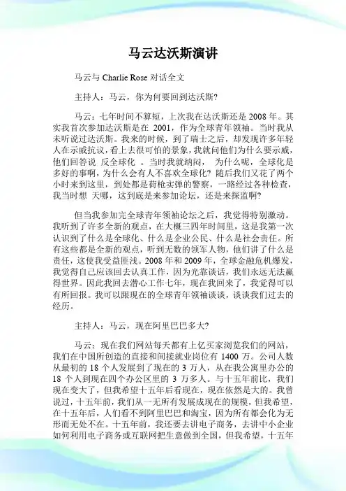 马云达沃斯演讲.doc