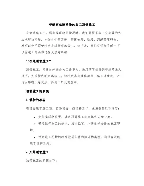 管道穿越障碍物的施工顶管施工