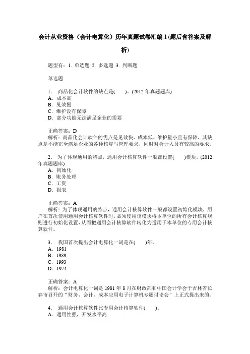会计从业资格(会计电算化)历年真题试卷汇编1(题后含答案及解析)
