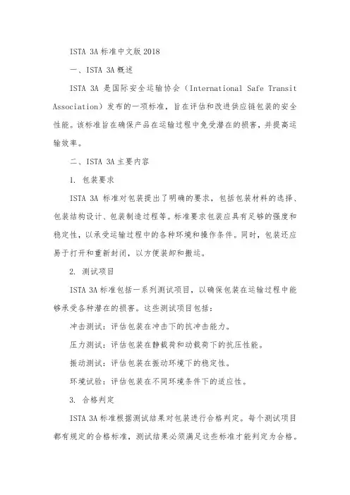 ista+3a+标准中文版2018
