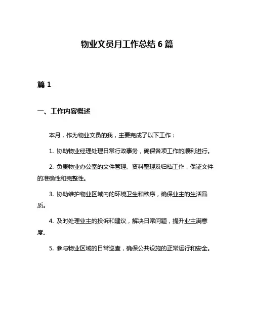 物业文员月工作总结6篇