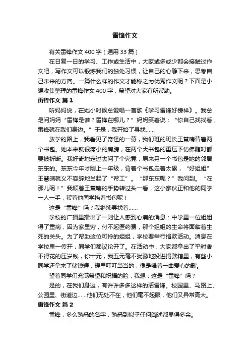 有关雷锋作文400字（通用33篇）