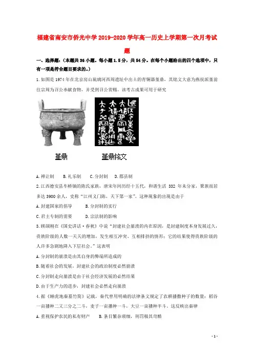 福建省南安市侨光中学2019_2020学年高一历史上学期第一次月考试题