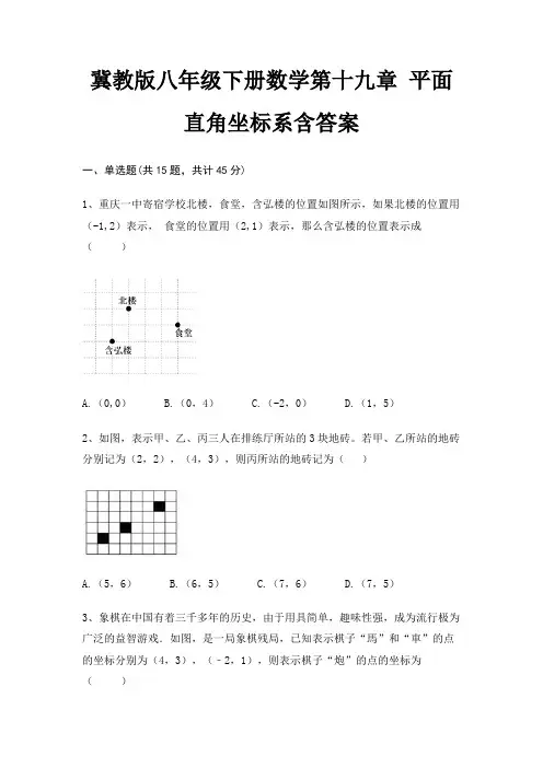 冀教版八年级下册数学第十九章 平面直角坐标系含答案