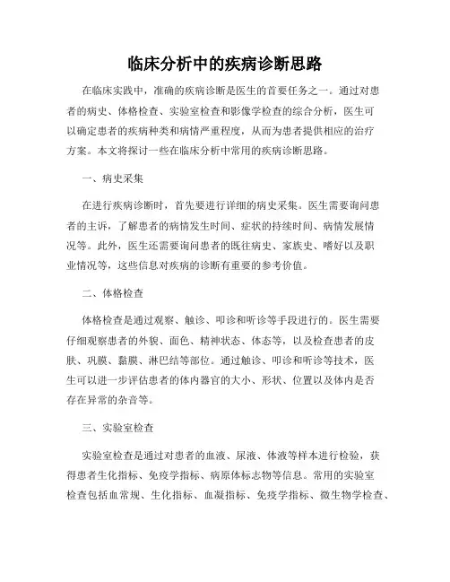 临床分析中的疾病诊断思路