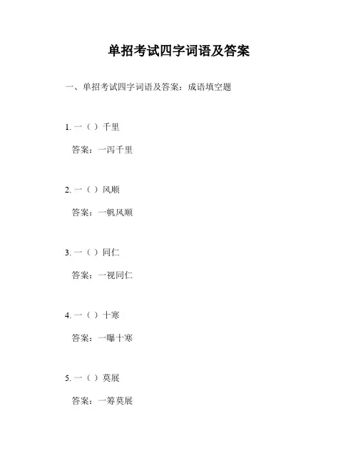 单招考试四字词语及答案
