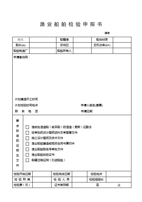 渔业船舶检验申报书