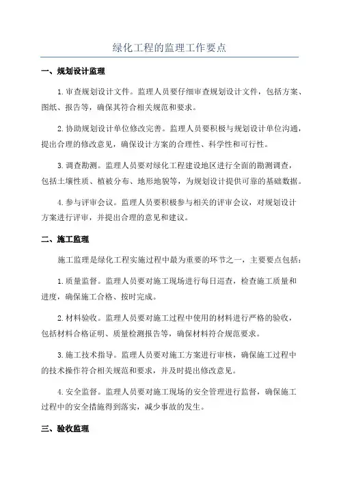 绿化工程的监理工作要点