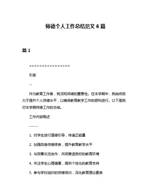 师德个人工作总结范文6篇