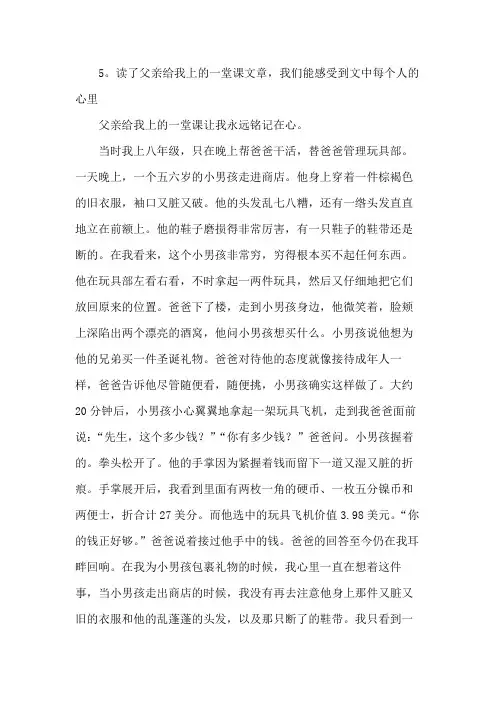 5.读了父亲给我上的一堂课文章,我们能感受到文中每个人的心里