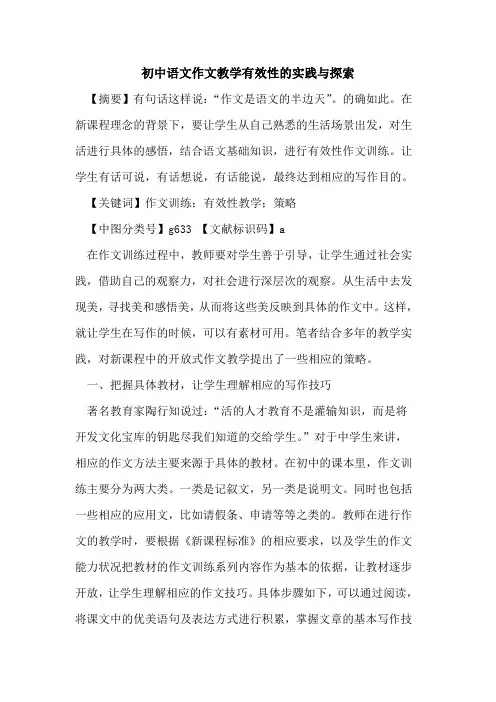 初中语文作文教学有效性的实践与探索