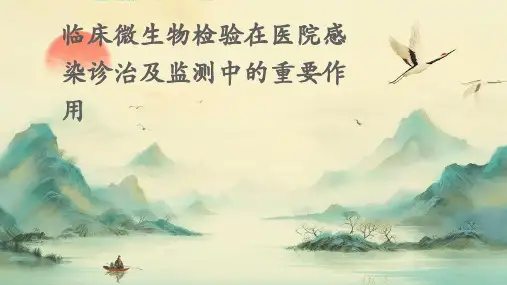临床微生物检验在医院感染诊治及监测中的重要作用