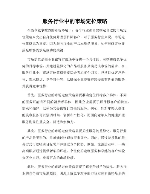 服务行业中的市场定位策略