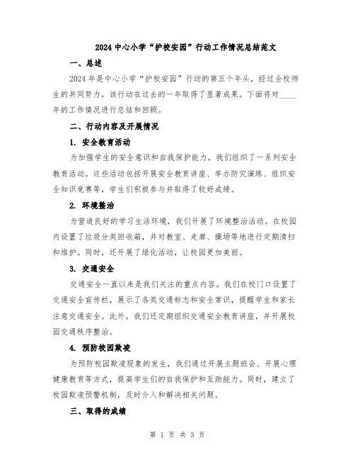 2024中心小学“护校安园”行动工作情况总结范文