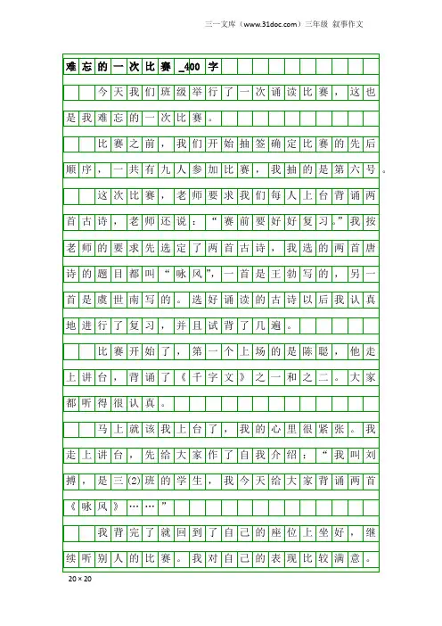 三年级叙事作文：难忘的一次比赛_400字