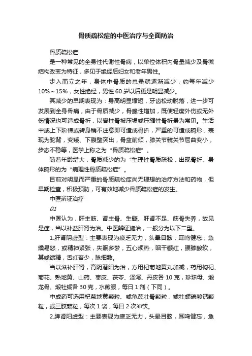 骨质疏松症的中医治疗与全面防治