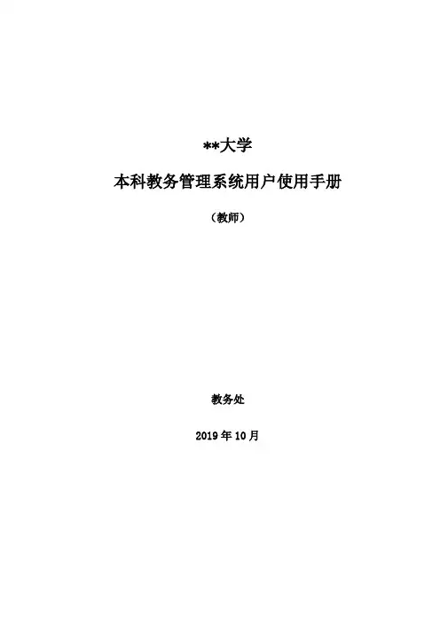 西北政法大学本科教务管理系统用户使用手册【模板】