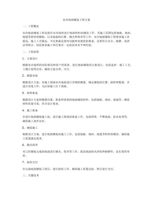 室内地面铺装工程方案
