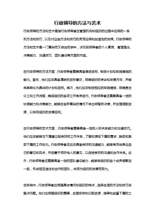 行政领导的方法与艺术