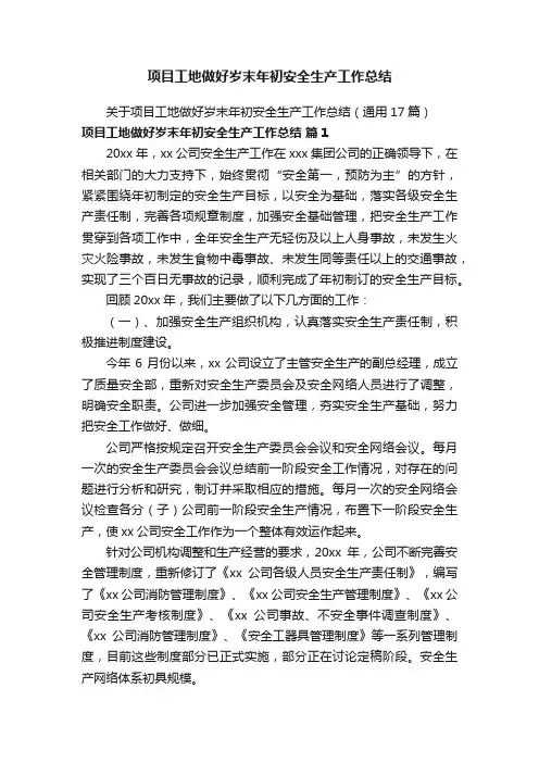 项目工地做好岁末年初安全生产工作总结