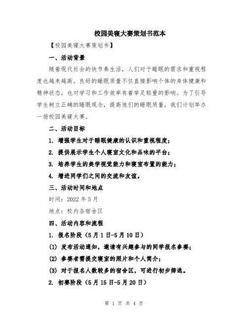 校园美寝大赛策划书范本