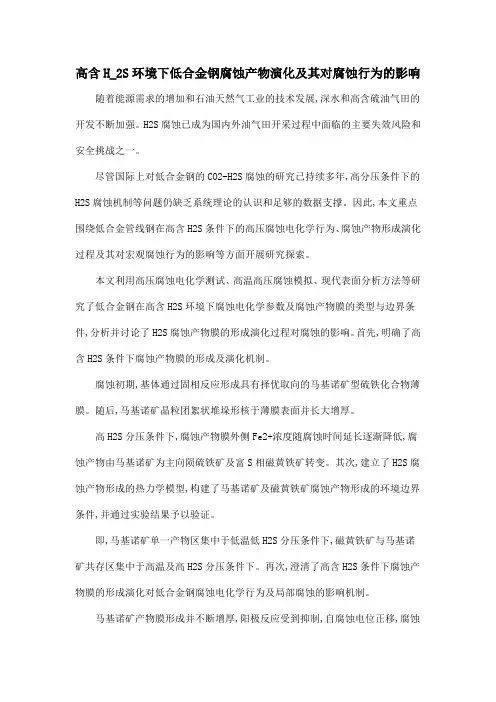 高含H_2S环境下低合金钢腐蚀产物演化及其对腐蚀行为的影响
