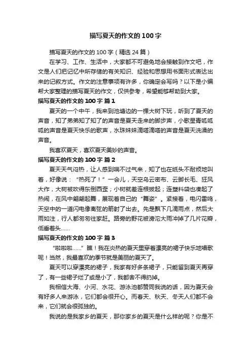 描写夏天的作文的100字（精选24篇）