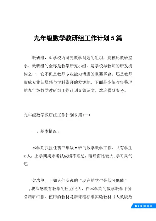 九年级数学教研组工作计划5篇