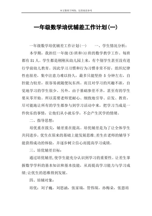 一年级数学培优辅差工作计划(一)