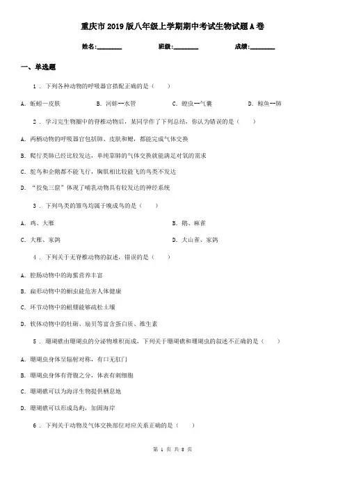 重庆市2019版八年级上学期期中考试生物试题A卷