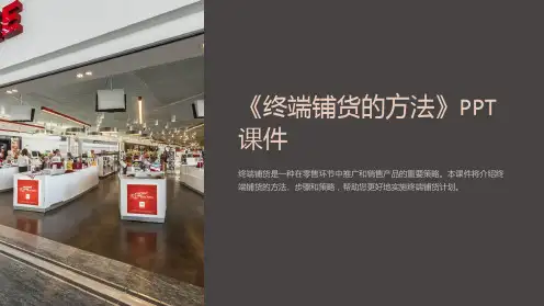 《终端铺货的方法》课件