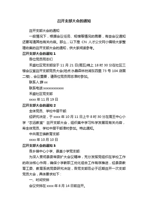 召开支部大会的通知