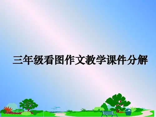 最新三年级看图作文教学课件分解课件PPT