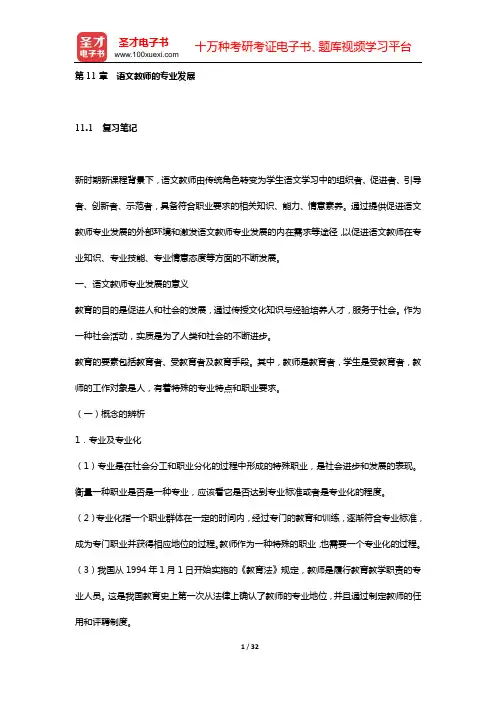 王玉辉《语文课程与教学论》复习笔记和课(章)后习题都进行了详细分析与解答(第11章 语文教师的专业发