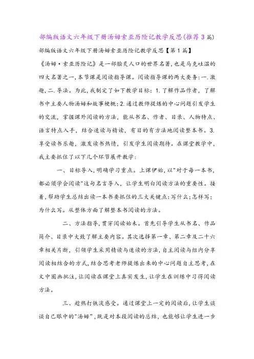 部编版语文六年级下册汤姆索亚历险记教学反思(推荐3篇)