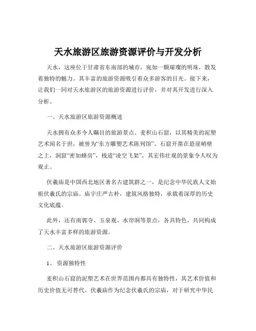 天水旅游区旅游资源评价与开发分析