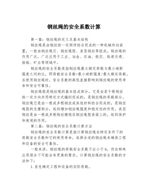 钢丝绳的安全系数计算3篇