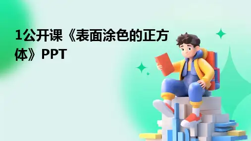 1公开课《表面涂色的正方体》PPT