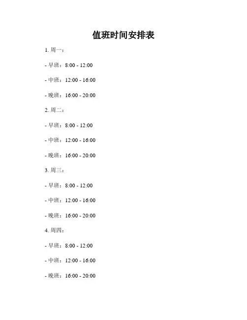 值班时间安排表