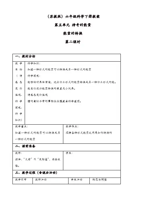 苏教版六年级科学下册：《5.2.能量的转换》教案_(3)【精品】