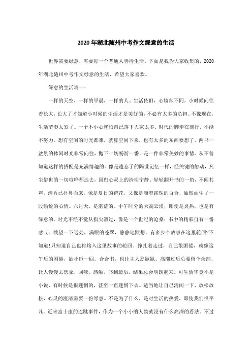 2020年湖北随州中考作文绿意的生活