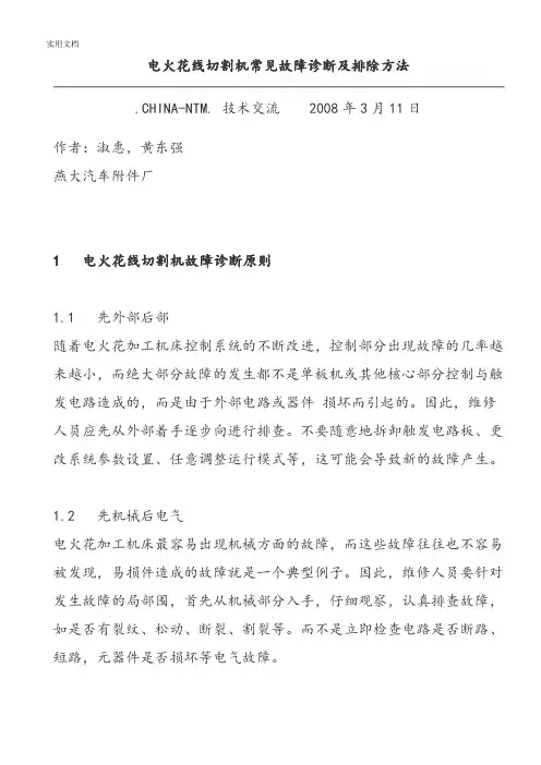 电火花线切割机常见故障诊断及排除方法