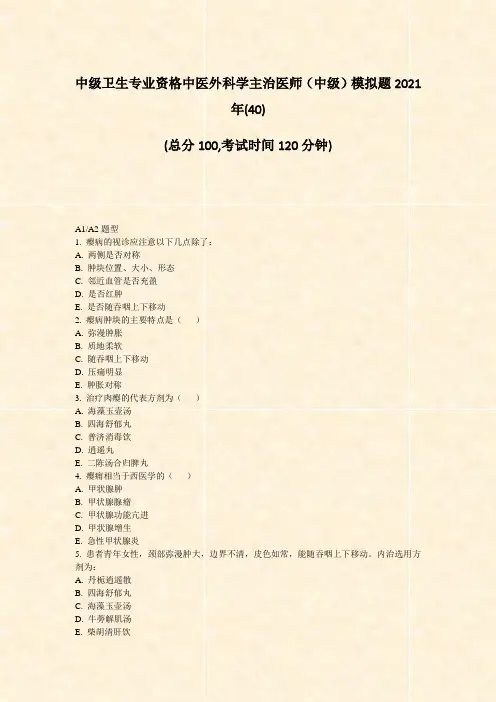 中级卫生专业资格中医外科学主治医师中级模拟题2021年(40)_真题无答案(73)