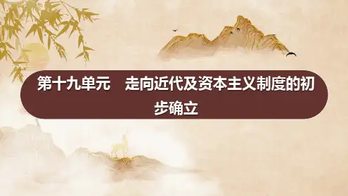 2025年山东省中考历史一轮复习：第十九单元 走向近代及资本主义制度的初步确立+课件+
