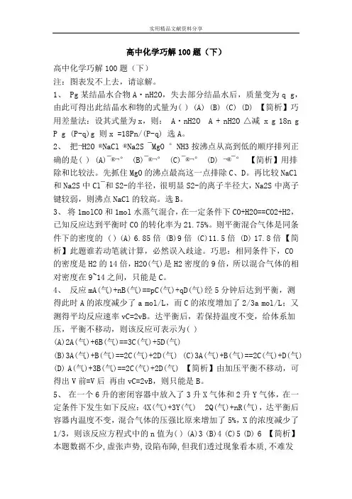 高中化学巧解100题(下)