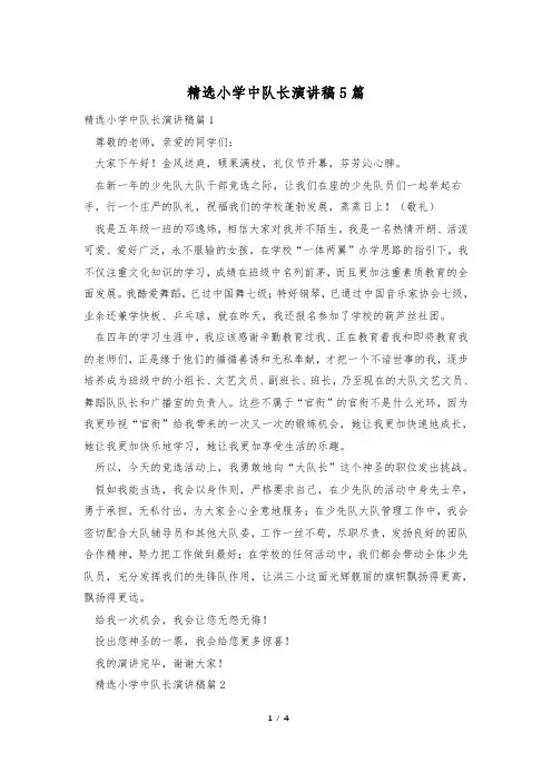 精选小学中队长演讲稿5篇