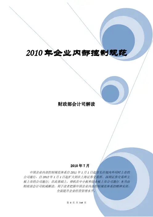 财政部会计司《企业内部控制规范讲解》