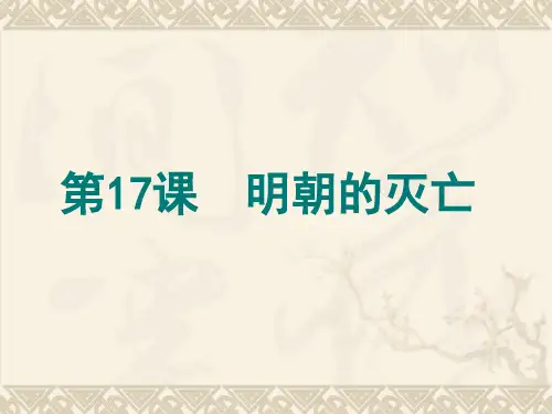 《明朝的灭亡》ppt课件16(17张PPT)
