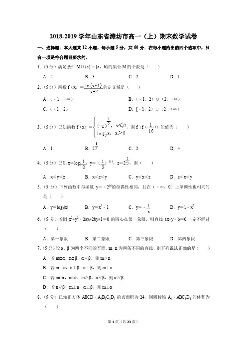 2018-2019学年山东省潍坊市高一(上)期末考试数学试卷及答案解析