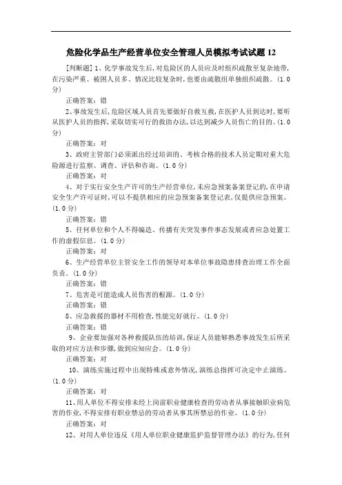 危险化学品生产经营单位安全管理人员模拟考试试题12